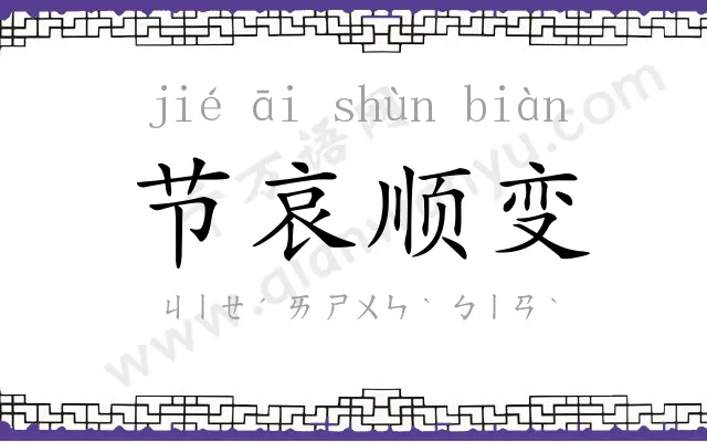 节哀顺变 节哀顺变