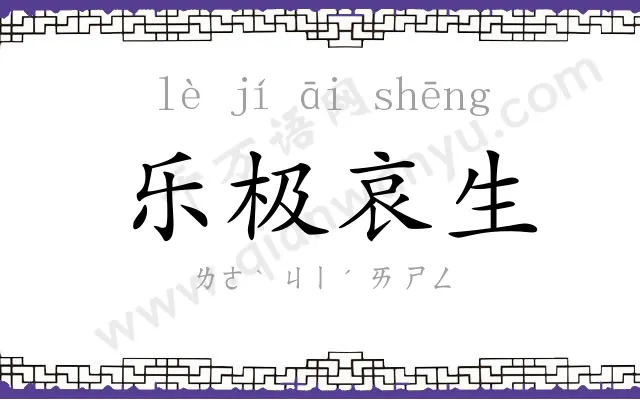 乐极哀生 乐极哀生