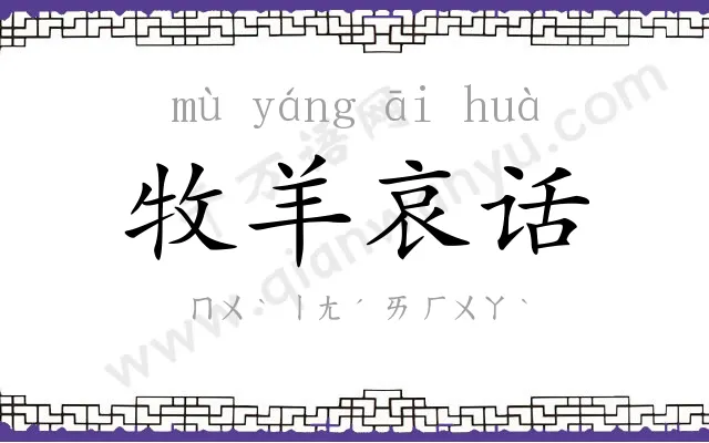 牧羊哀话 牧羊哀话