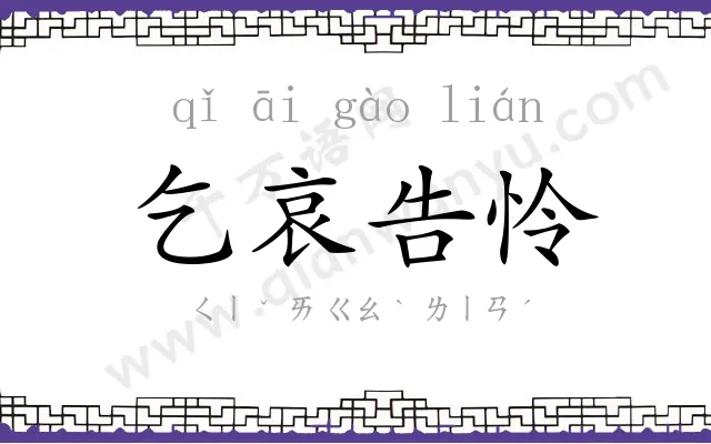 乞哀告怜 乞哀告怜