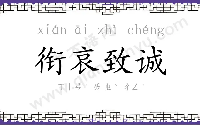 衔哀致诚 衔哀致诚