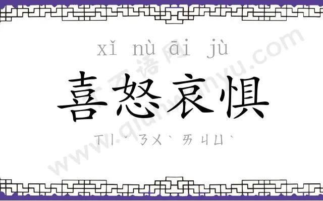 喜怒哀惧 喜怒哀惧