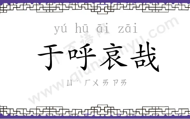 于呼哀哉 于呼哀哉