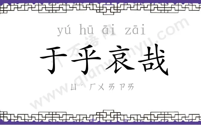 于乎哀哉 于乎哀哉