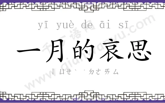 一月的哀思 一月的哀思