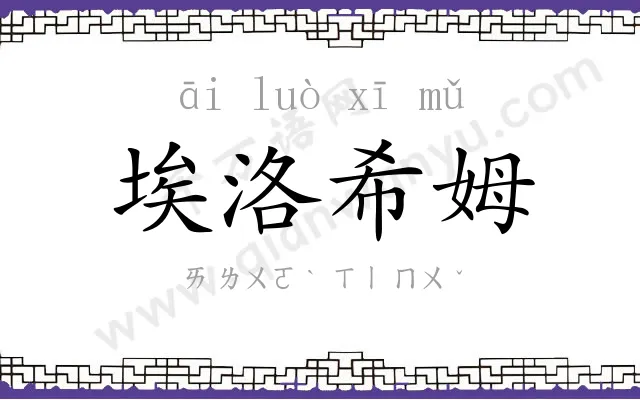 埃洛希姆 埃洛希姆