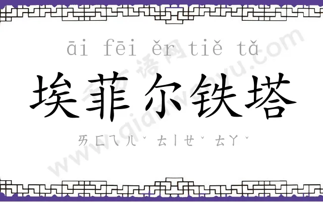 埃菲尔铁塔 埃菲尔铁塔