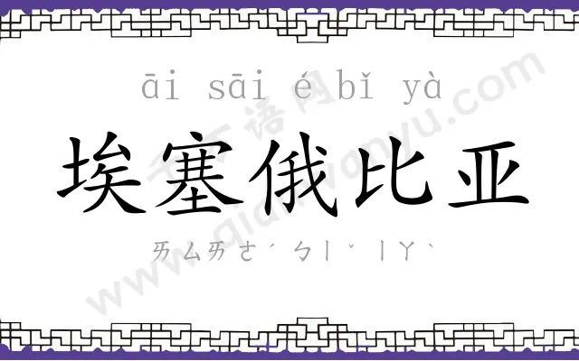 埃塞俄比亚 埃塞俄比亚