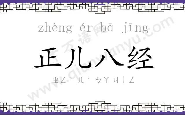 正儿八经 正儿八经