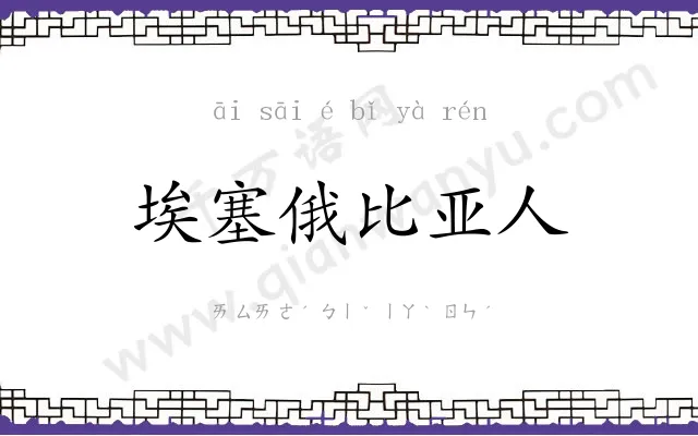 埃塞俄比亚人 埃塞俄比亚人