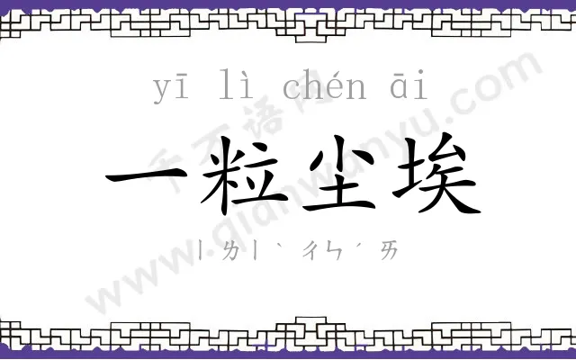 一粒尘埃 一粒尘埃