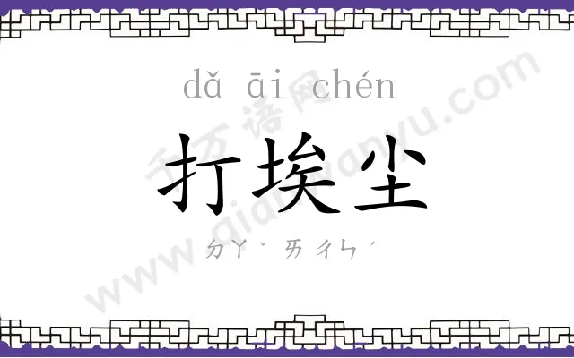 打埃尘 打埃尘