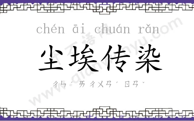 尘埃传染 尘埃传染