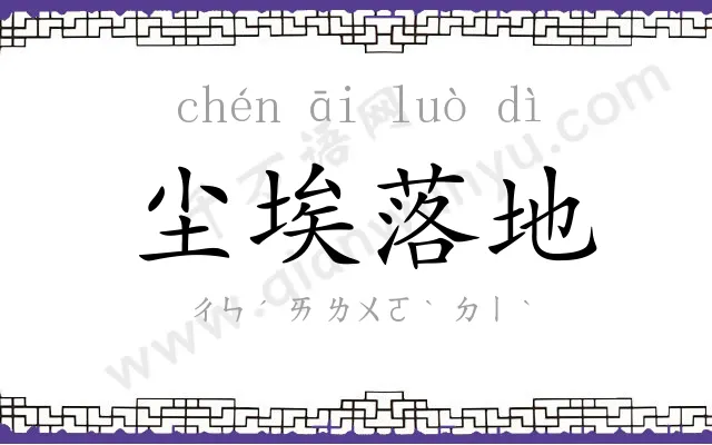 尘埃落地 尘埃落地