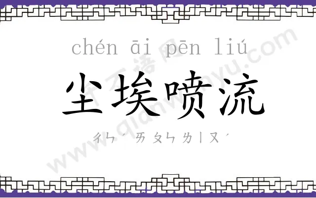 尘埃喷流 尘埃喷流