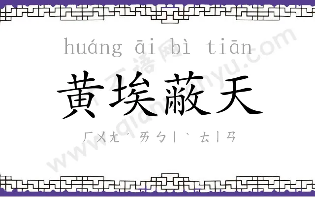 黄埃蔽天 黄埃蔽天