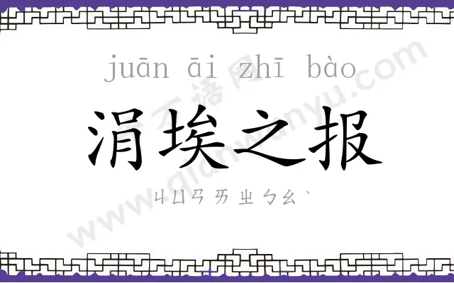 涓埃之报 涓埃之报