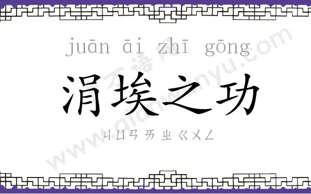 涓埃之功 涓埃之功