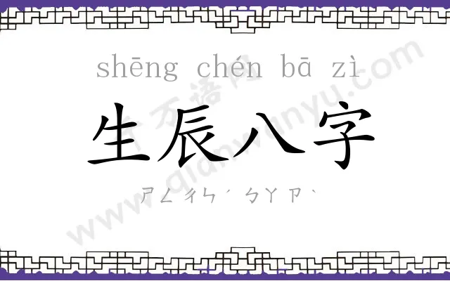 生辰八字 生辰八字