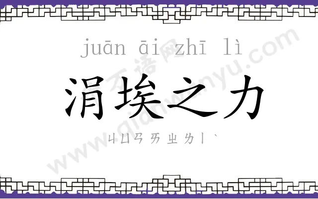 涓埃之力 涓埃之力