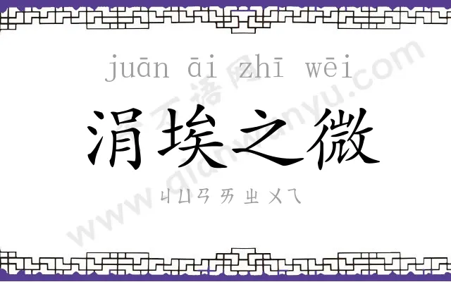 涓埃之微 涓埃之微