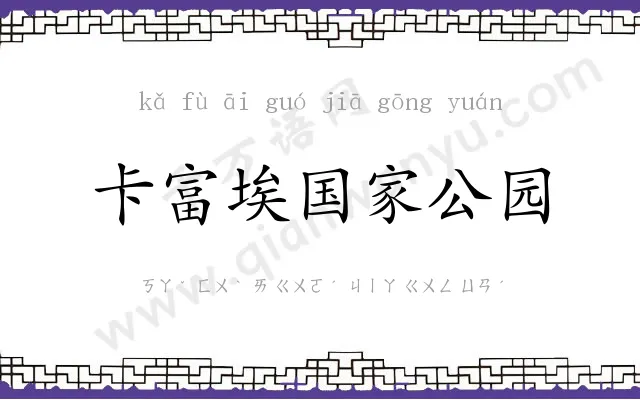 卡富埃国家公园 卡富埃国家公园