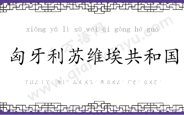 匈牙利苏维埃共和国 匈牙利苏维埃共和国