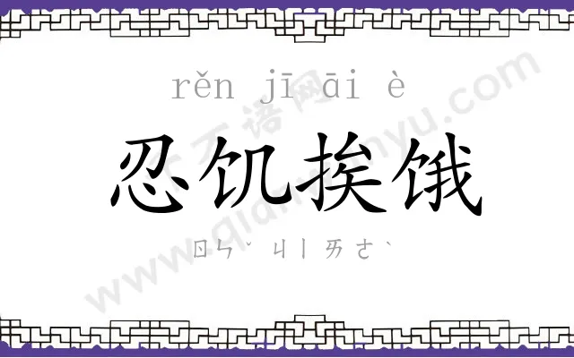 忍饥挨饿 忍饥挨饿