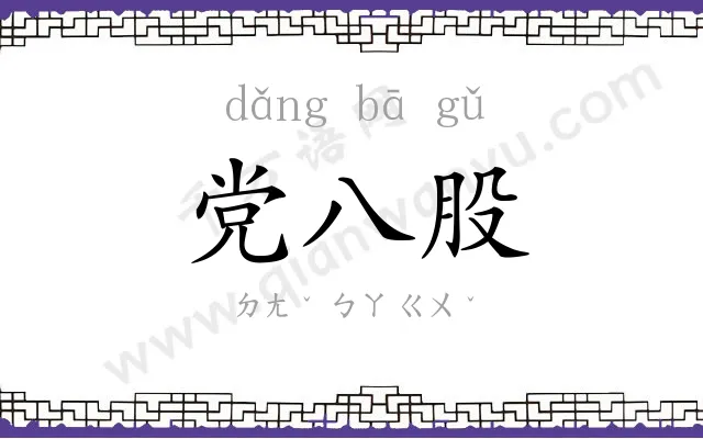 党八股