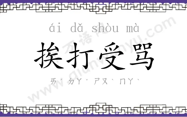 挨打受骂 挨打受骂