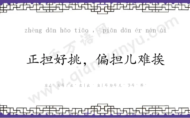 正担好挑,偏担儿难挨 正担好挑,偏担儿难挨