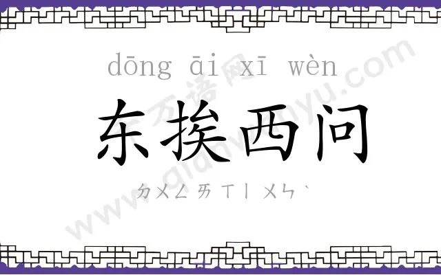东挨西问 东挨西问
