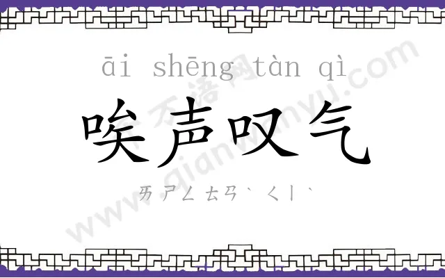 唉声叹气 唉声叹气