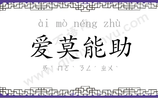 爱莫能助 爱莫能助