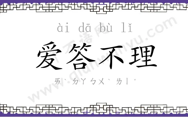 爱答不理 爱答不理