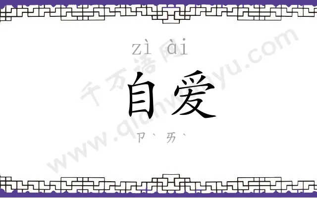自爱 自爱