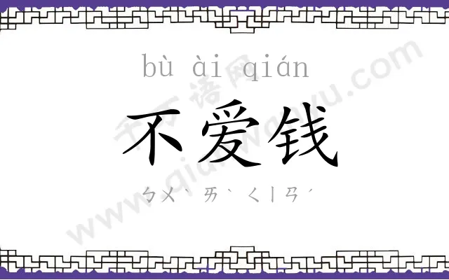 不爱钱 不爱钱