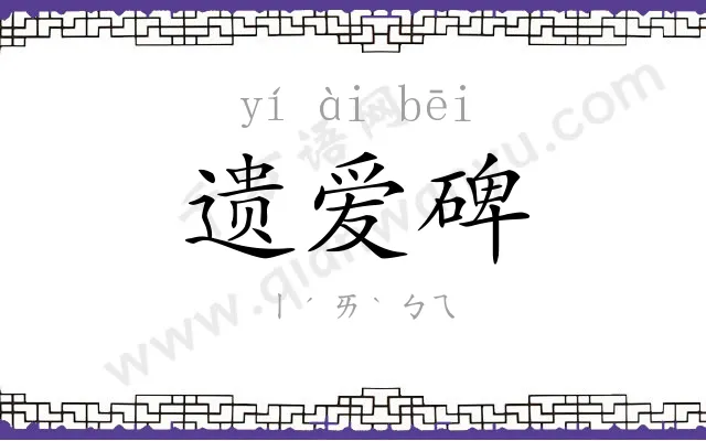 遗爱碑 遗爱碑