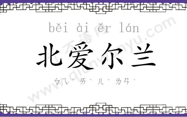 北爱尔兰 北爱尔兰