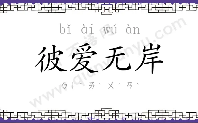 彼爱无岸 彼爱无岸