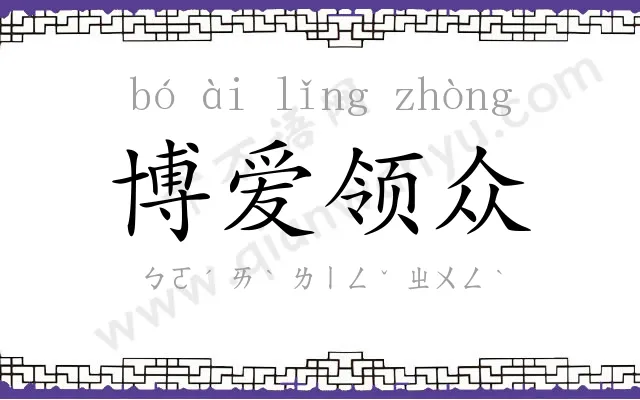 博爱领众 博爱领众