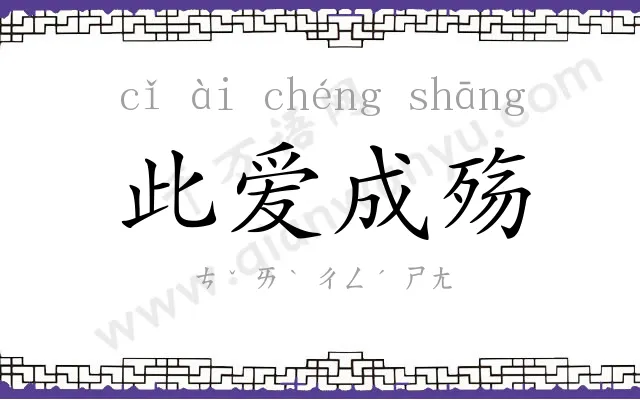 此爱成殇 此爱成殇