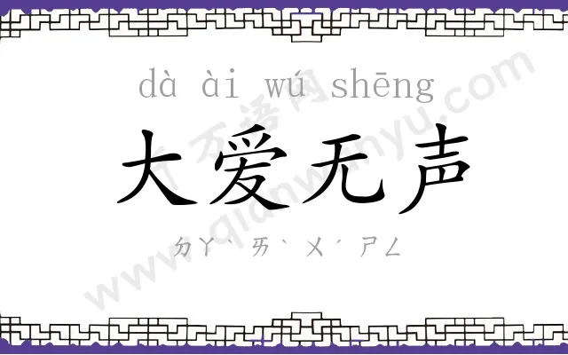大爱无声 大爱无声
