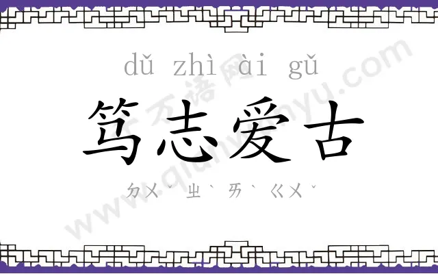 笃志爱古 笃志爱古