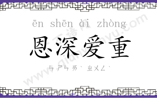 恩深爱重 恩深爱重