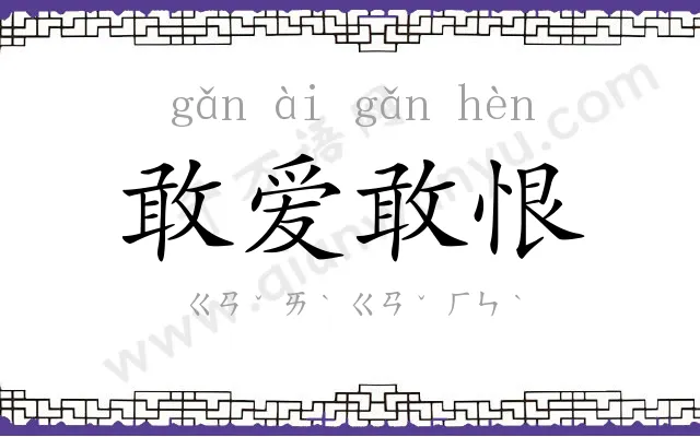 敢爱敢恨 敢爱敢恨