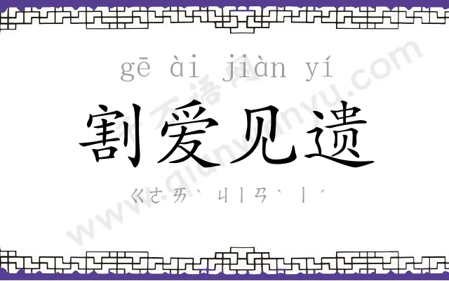 割爱见遗 割爱见遗