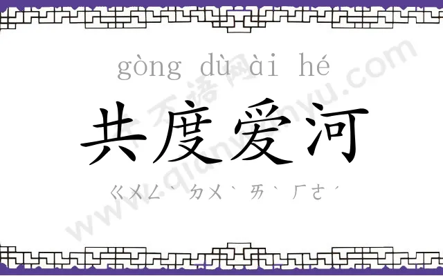 共度爱河 共度爱河
