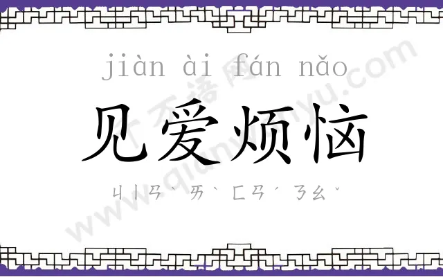 见爱烦恼 见爱烦恼