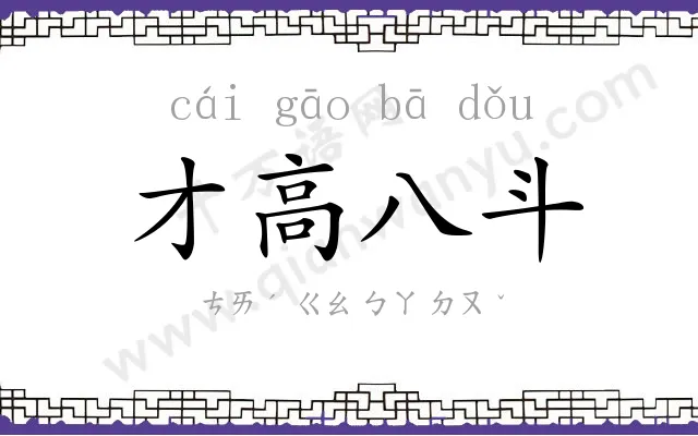 才高八斗 才高八斗